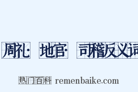 周礼·地官·司稽反义词是什么意思的图片